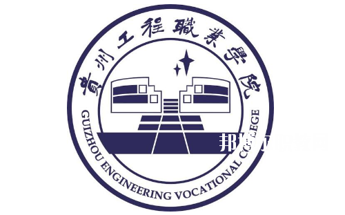貴州工程職業學院(中職部)怎么樣、好不好