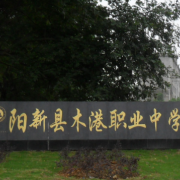 陽新縣木港職業中學