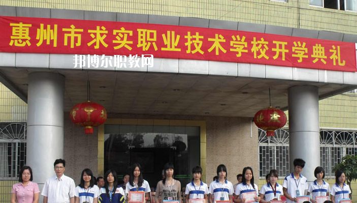 惠州求實(shí)職業(yè)技術(shù)學(xué)校2020年報(bào)名條件、招生要求、招生對(duì)象