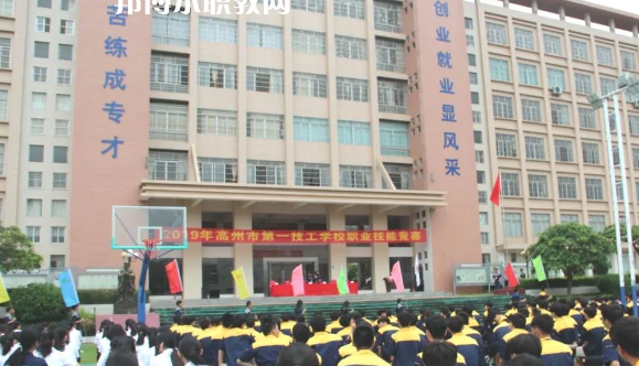 高州第一技工學校2020年報名條件、招生要求、招生對象
