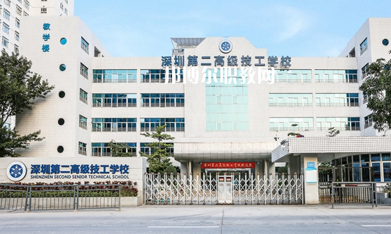 深圳第二高級技工學(xué)校怎么樣、好不好