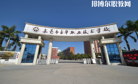 東莞南華職業技術學校怎么樣、好不好