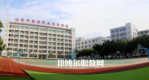 汕頭鮀濱職業(yè)技術(shù)學校2021年報名條件、招生要求、招生對象