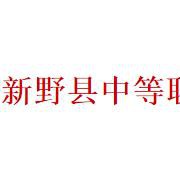 新野縣中等職業學校