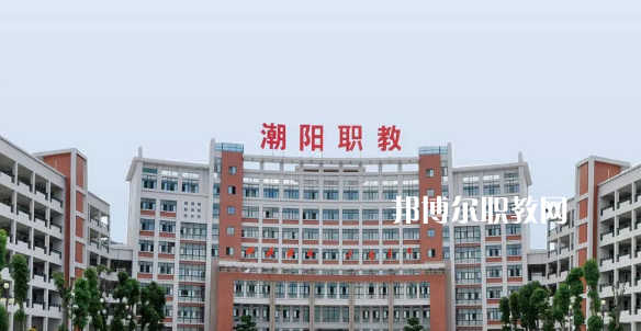 汕頭潮陽區職業技術學校2021年招生辦聯系電話
