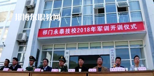 祁門縣永泰技術(shù)學校2021年招生辦聯(lián)系電話
