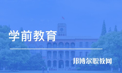 成都2021哪個(gè)大專(zhuān)學(xué)校的幼師學(xué)校好