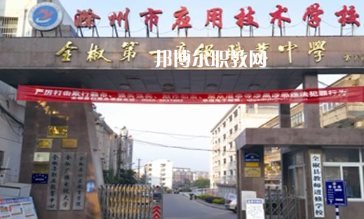 滁州市應(yīng)用技術(shù)學(xué)校怎么樣、好不好