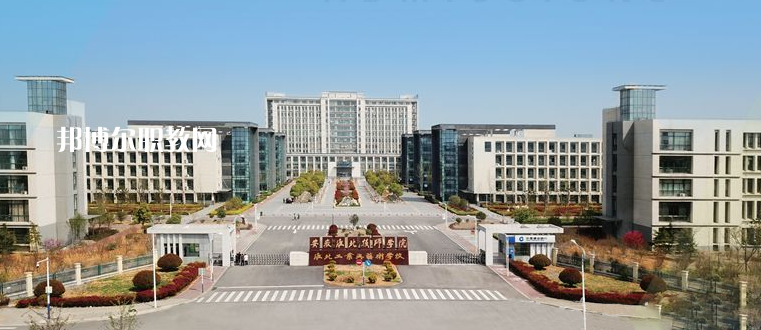 安徽淮北技師學(xué)院2021年報名條件、招生要求、招生對象