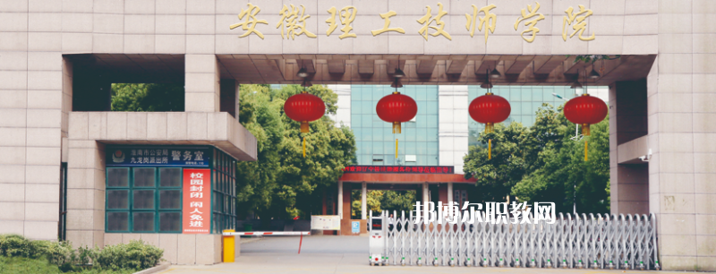 安徽理工技師學院2021年招生辦聯系電話 