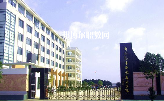 浙江汽車(chē)職業(yè)技術(shù)學(xué)院