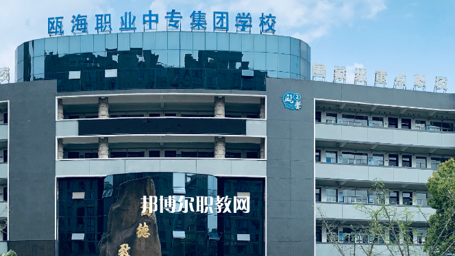 溫州甌海職業中專集團學校