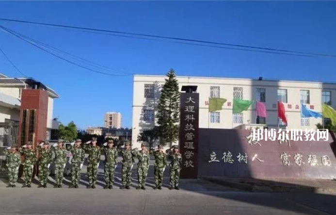 大理科技管理中等職業技術學校怎么樣、好不好