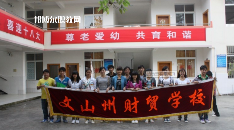 文山州財(cái)貿(mào)學(xué)校怎么樣、好不好