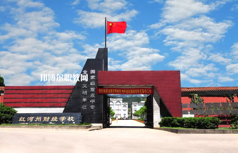 紅河財經(jīng)學(xué)校2021年招生辦聯(lián)系電話