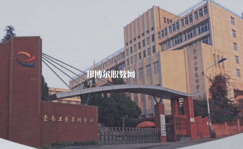 云南工藝美術學校2021年報名條件、招生要求、招生對象