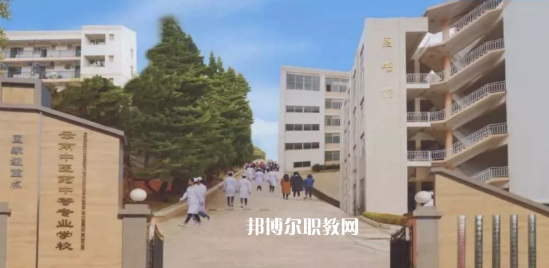 云南中醫(yī)藥中等專(zhuān)科學(xué)校2021年學(xué)費(fèi)、收費(fèi)多少