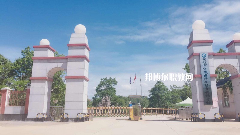 昆明華西航空旅游學(xué)校2021年報(bào)名條件、招生要求、招生對(duì)象