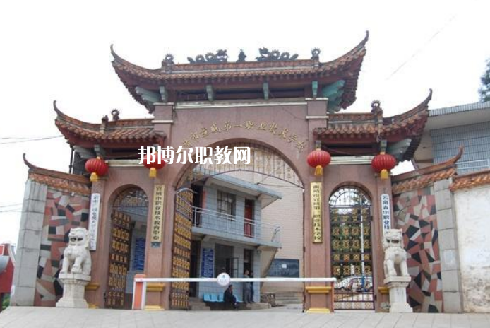 宣威第一職業高級中學怎么樣、好不好