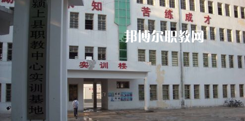 潁上縣科學(xué)技術(shù)學(xué)校2021年報(bào)名條件、招生要求、招生對(duì)象