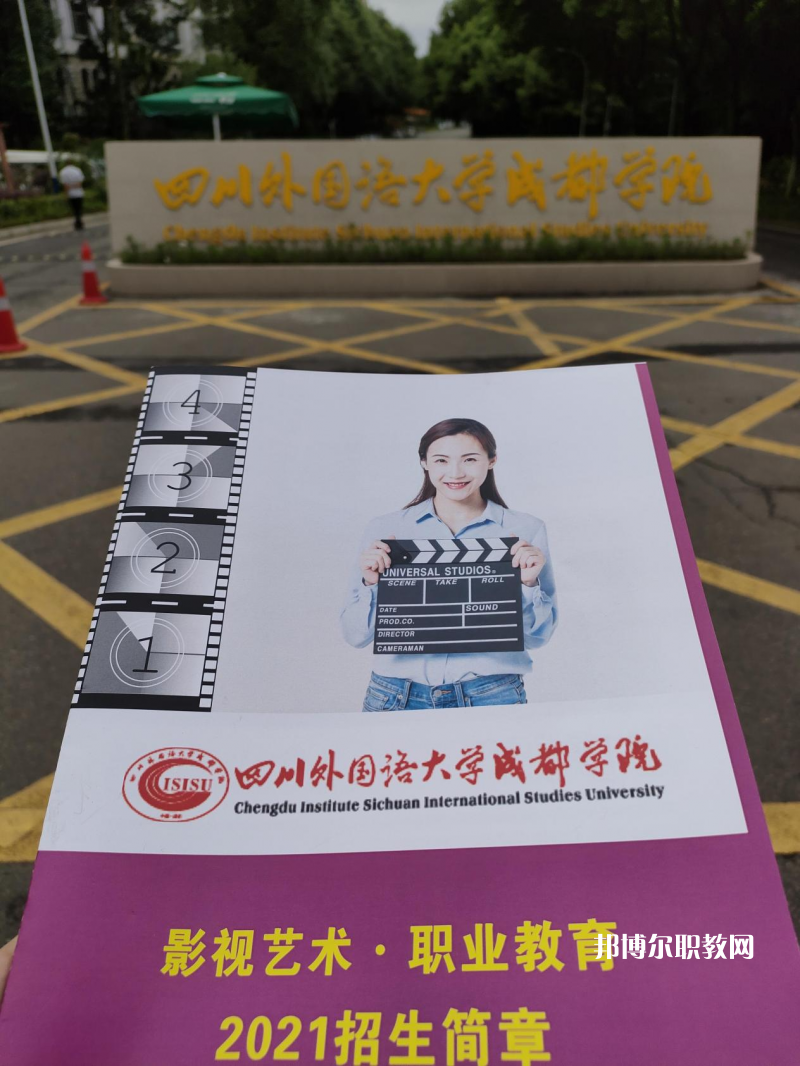 高考加油！考完四川外國語大學成都學院影視藝術職業(yè)教育等你！