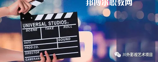 高考加油！考完四川外國語大學成都學院影視藝術職業(yè)教育等你！
