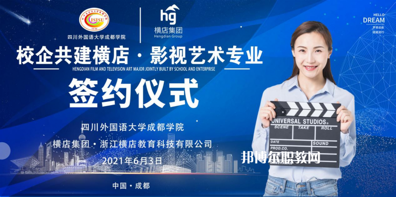 高考加油！考完四川外國語大學成都學院影視藝術職業(yè)教育等你！