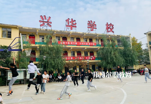 渭南興華職業學校怎么樣、好不好