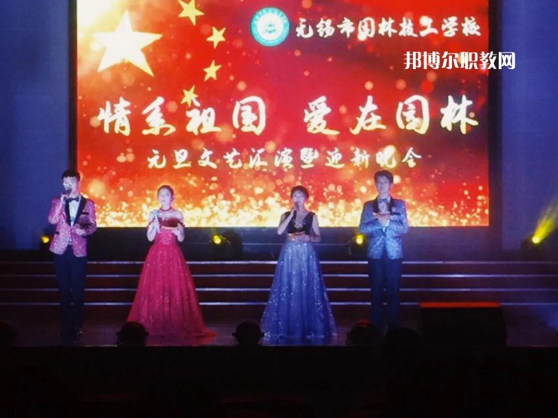 無錫園林技工學校怎么樣、好不好