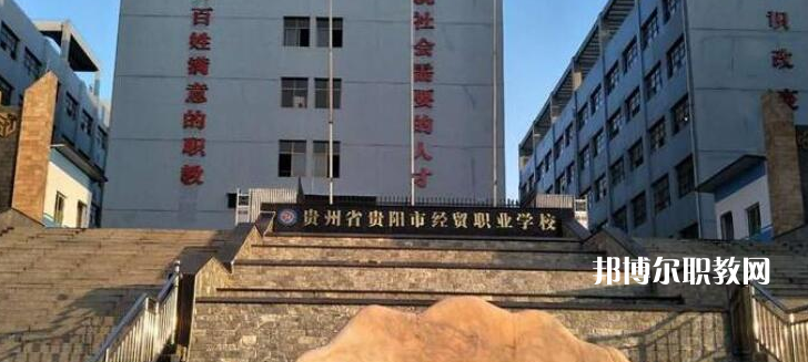 貴陽市經濟貿易中等專業(yè)學校2022年報名條件、招生要求、招生對象