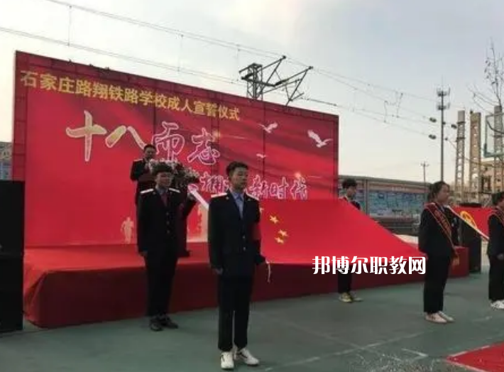 石家莊路翔鐵路中等專業(yè)學(xué)校2022年報(bào)名條件、招生要求、招生對(duì)象