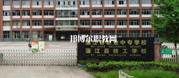 蒲江職業中專學校2022年招生簡章