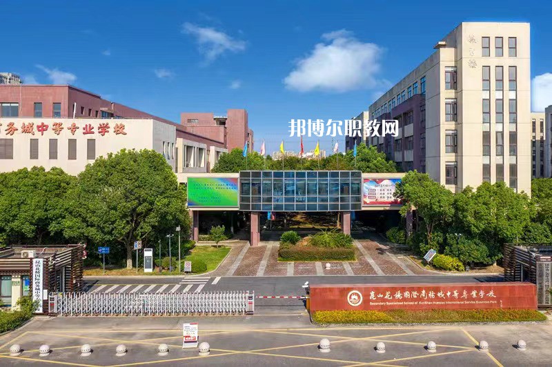 昆山花橋國際商務(wù)城中等專業(yè)學(xué)校2022年報名條件、招生要求、招生對象