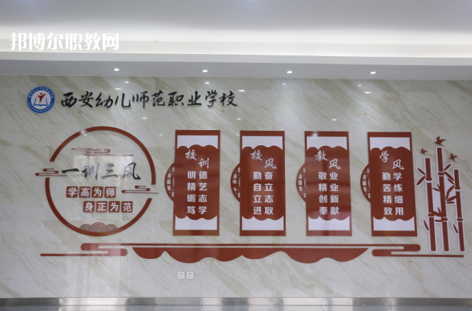 西安幼兒師范職業(yè)學校2021年報名條件、招生要求、招生對象