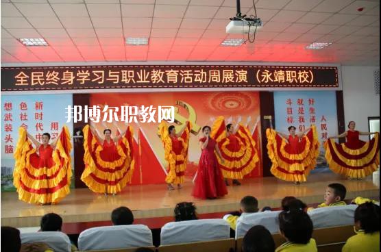 永靖縣職業(yè)技術(shù)學(xué)校2022年學(xué)費(fèi)、收費(fèi)多少
