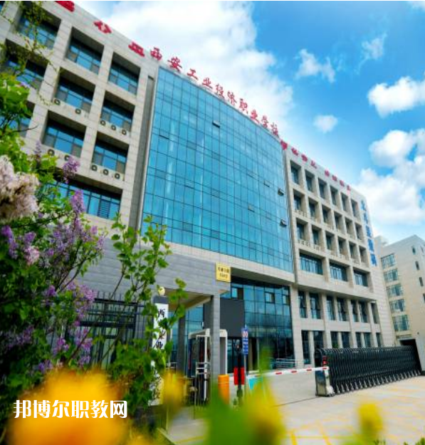 西安工業(yè)經(jīng)濟(jì)職業(yè)學(xué)校2022年報(bào)名條件、招生要求、招生對(duì)象