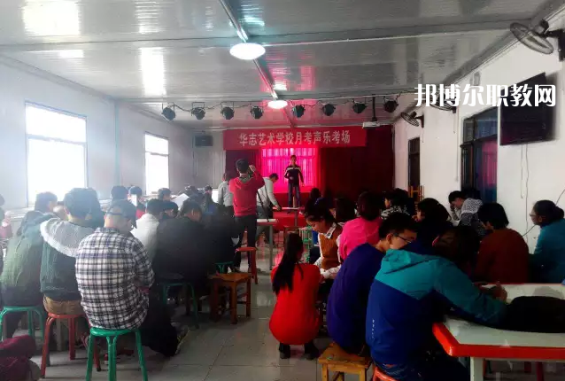 蘭州華志藝術(shù)學(xué)校2022年學(xué)費(fèi)、收費(fèi)多少