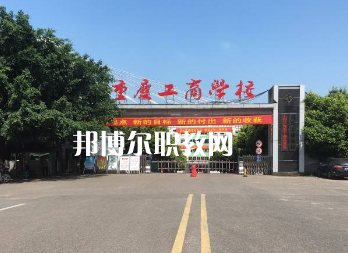 重慶工商學(xué)校2022年報名條件、招生要求、招生對象