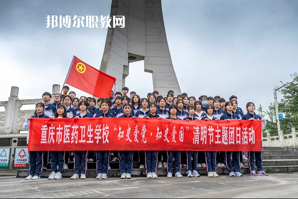 重慶醫(yī)藥衛(wèi)生學(xué)校2022年報(bào)名條件、招生要求、招生對(duì)象