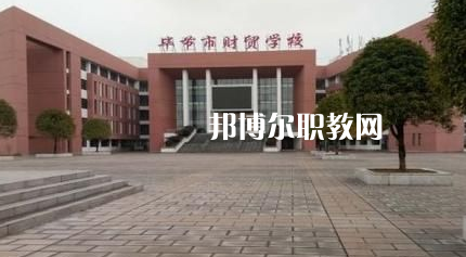 畢節(jié)財貿(mào)學(xué)校2022年報名條件、招生要求、招生對象
