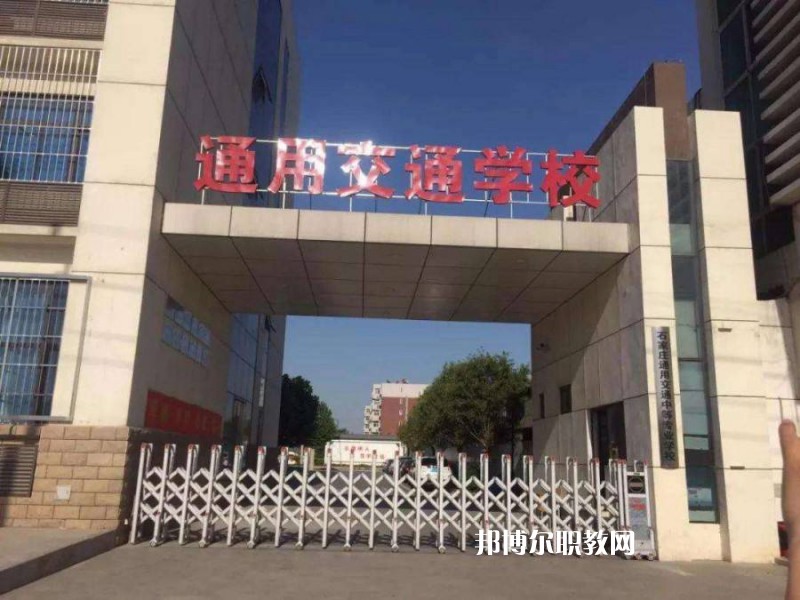 石家莊通用交通中等專業學校2022年招生簡章