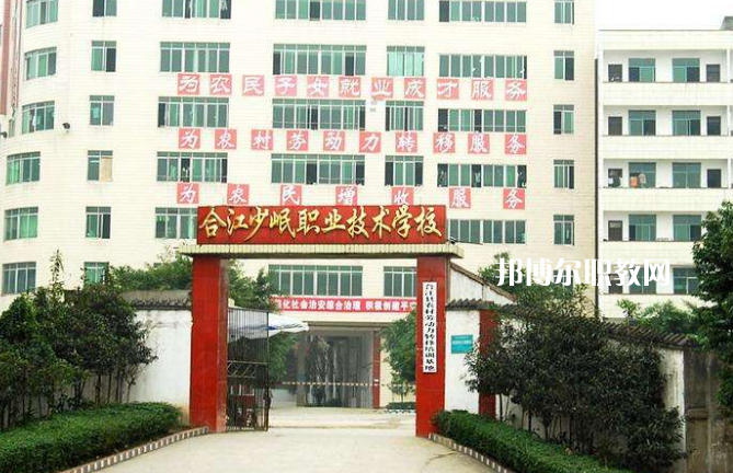 合江少岷職業(yè)技術(shù)學(xué)校2022年報(bào)名條件、招生要求、招生對(duì)象