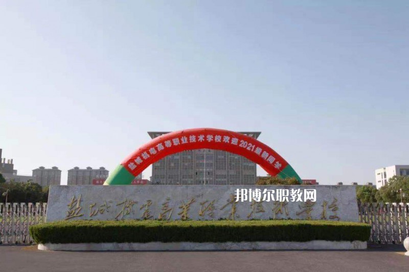 鹽城機電高等職業(yè)技術(shù)學校2022年有哪些專業(yè)