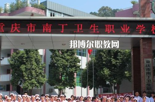 重慶南丁衛生職業學校2022年招生辦聯系電話