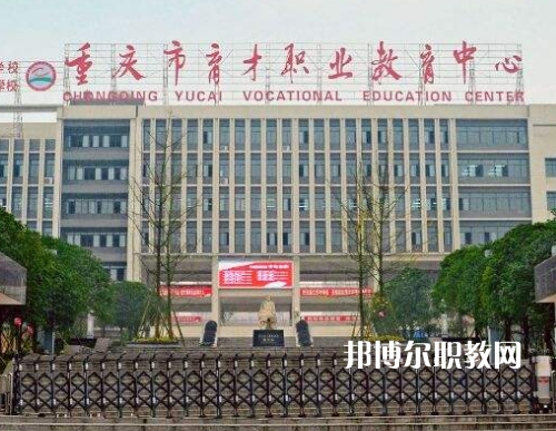 重慶育才職業(yè)教育中心2022年報(bào)名條件、招生要求、招生對(duì)象