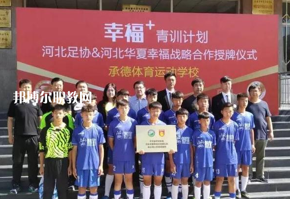 承德體育運(yùn)動(dòng)學(xué)校2022年報(bào)名條件、招生要求、招生對(duì)象