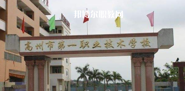 高州第一職業(yè)技術(shù)學(xué)校2022年報(bào)名條件、招生要求、招生對(duì)象