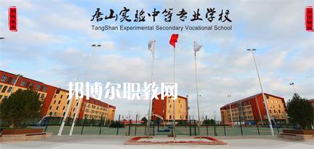 唐山實(shí)驗(yàn)中等專(zhuān)業(yè)學(xué)校2022年報(bào)名條件、招生要求、招生對(duì)象