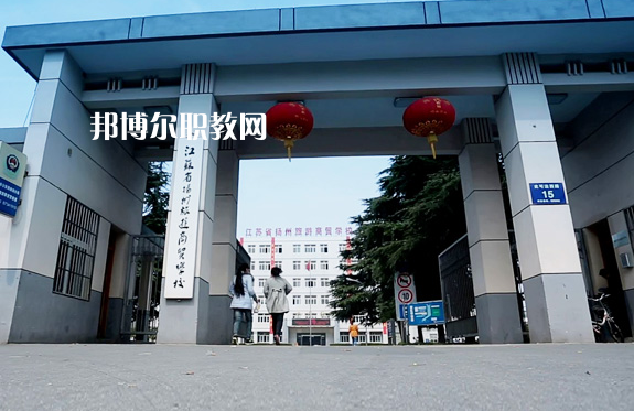 揚州旅游商貿學校2022年報名條件、招生要求、招生對象