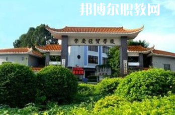 肇慶經貿中等職業學校2022年招生簡章